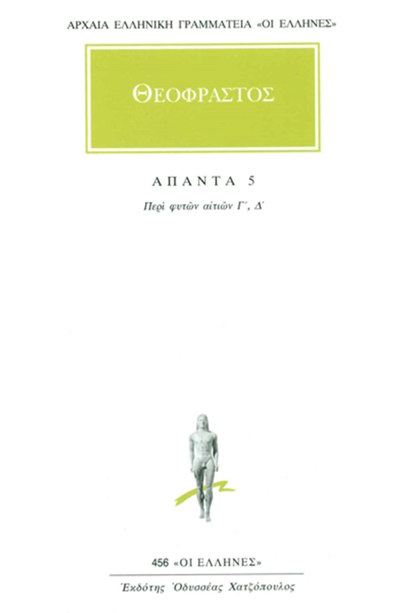 ΘΕΟΦΡΑΣΤΟΣ, 5, Περί φυτών αιτιών Γ, Δ