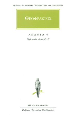ΘΕΟΦΡΑΣΤΟΣ, 6, Περί φυτών αιτιών Ε, Ζ