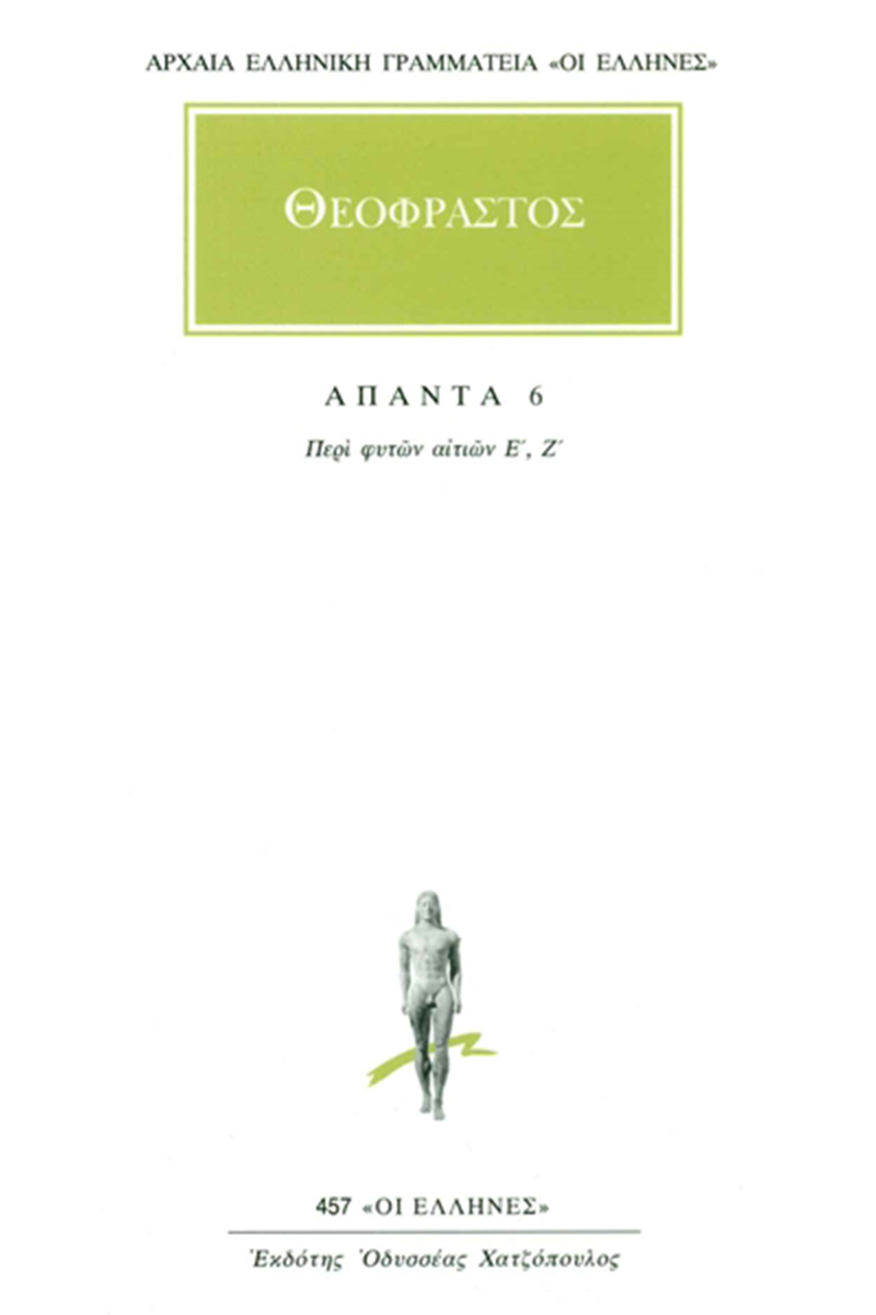 ΘΕΟΦΡΑΣΤΟΣ, 6, Περί φυτών αιτιών Ε, Ζ