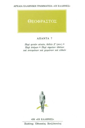 ΘΕΟΦΡΑΣΤΟΣ, 7, Περί φυτών αιτιών Ζ (συνέχεια), Περί σημείων υδάτ