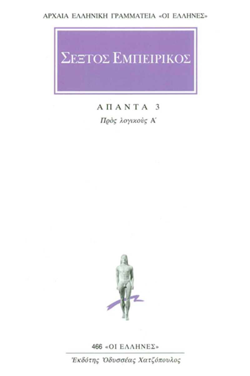 ΣΕΞΤΟΣ, 3, Προς λογικούς Α΄