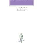 ΣΕΞΤΟΣ, 4, Προς λογικούς Β΄