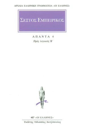 ΣΕΞΤΟΣ, 4, Προς λογικούς Β΄