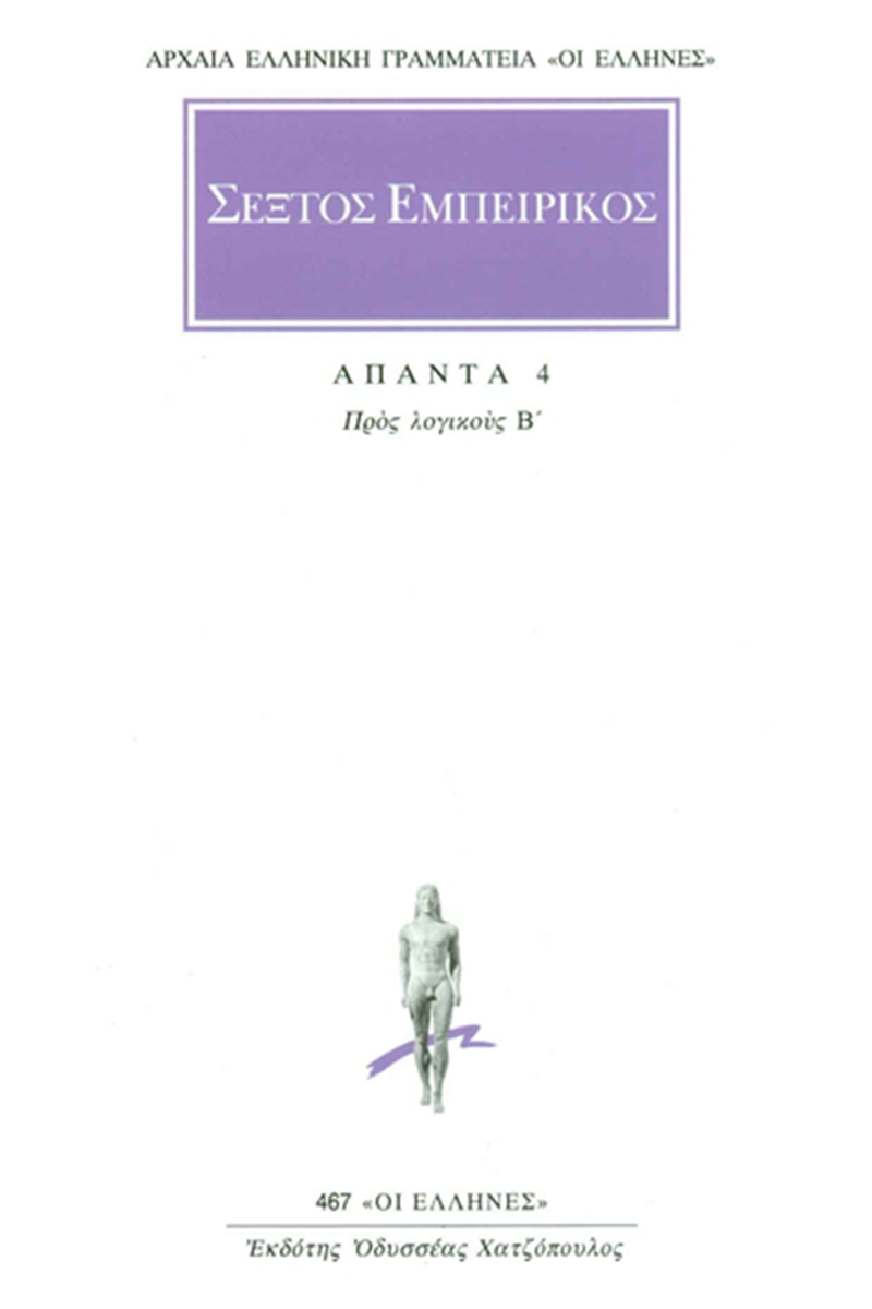 ΣΕΞΤΟΣ, 4, Προς λογικούς Β΄