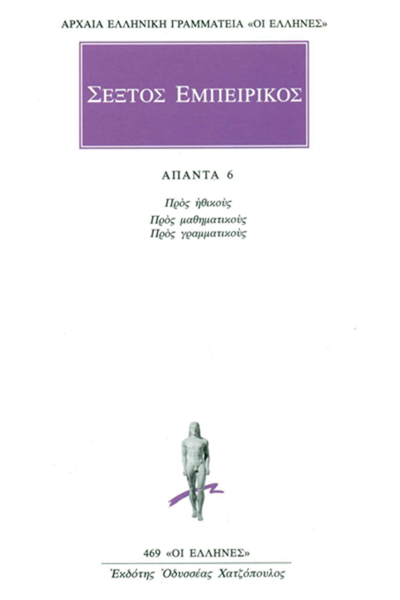 ΣΕΞΤΟΣ, 6, Προς ηθικούς, Προς μαθηματικούς: Προς γραμματικούς