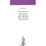 ΣΕΞΤΟΣ, 7, Προς μαθηματικούς: Προς ρήτορας, Προς γεωμέτρας, Προς