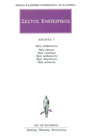 ΣΕΞΤΟΣ, 7, Προς μαθηματικούς: Προς ρήτορας, Προς γεωμέτρας, Προς