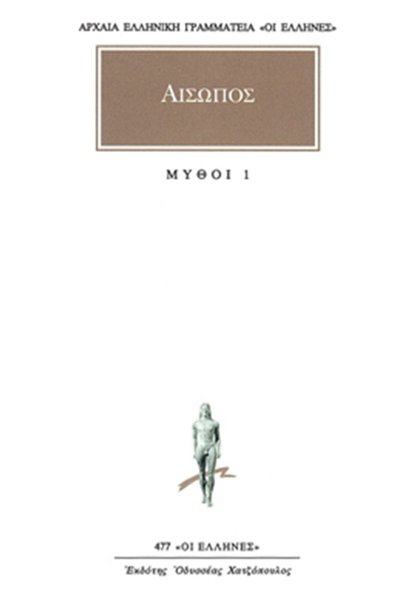 ΑΙΣΩΠΟΣ, ΜΥΘΟΙ 1