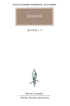 ΑΙΣΩΠΟΣ, ΜΥΘΟΙ 3