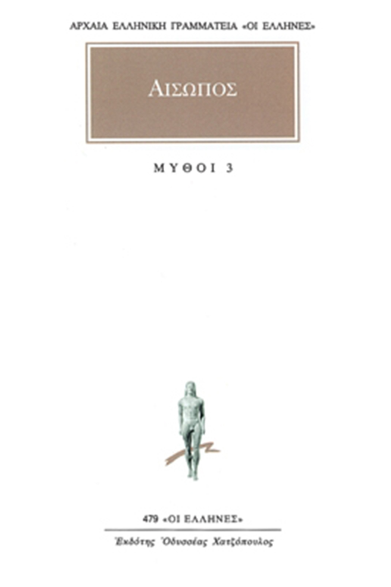 ΑΙΣΩΠΟΣ, ΜΥΘΟΙ 3