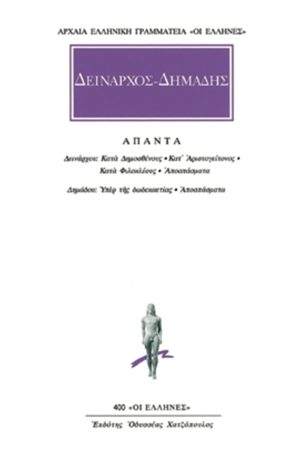 ΔΕΙΝΑΡΧΟΣ, ΔΗΜΑΔΗΣ, Κατά Δημοσθένους, Κατ’ Αριστογείτονος, Κατά Φ