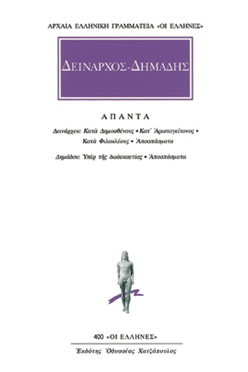 ΔΕΙΝΑΡΧΟΣ, ΔΗΜΑΔΗΣ, Κατά Δημοσθένους, Κατ’ Αριστογείτονος, Κατά Φ