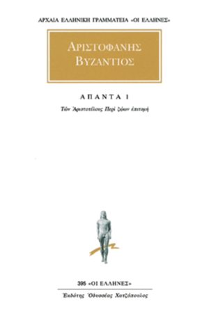 ΑΡΙΣΤΟΦΑΝΗΣ ΒΥΖΑΝΤΙΟΣ, 1, Των Αριστοτέλους Περί ζώων επιτομή 1