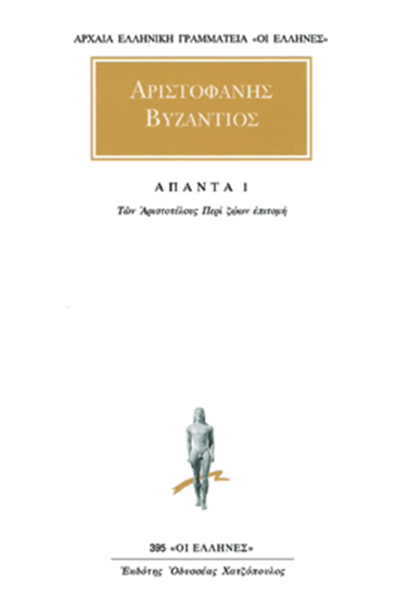 ΑΡΙΣΤΟΦΑΝΗΣ ΒΥΖΑΝΤΙΟΣ, 1, Των Αριστοτέλους Περί ζώων επιτομή 1