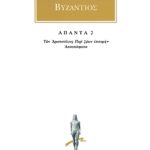 ΑΡΙΣΤΟΦΑΝΗΣ ΒΥΖΑΝΤΙΟΣ, 2, Των Αριστοτέλους Περί ζώων επιτομή 2,