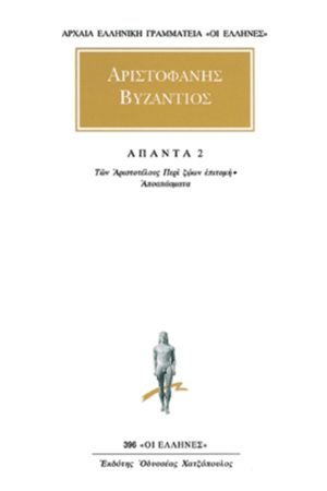 ΑΡΙΣΤΟΦΑΝΗΣ ΒΥΖΑΝΤΙΟΣ, 2, Των Αριστοτέλους Περί ζώων επιτομή 2,