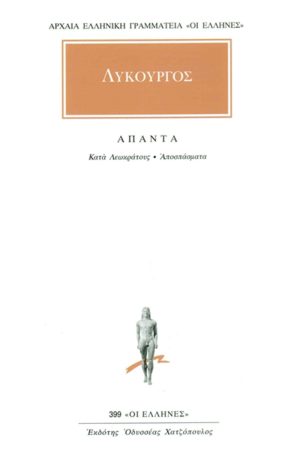 ΛΥΚΟΥΡΓΟΣ, Κατά Λεωκράτους, Αποσπάσματα