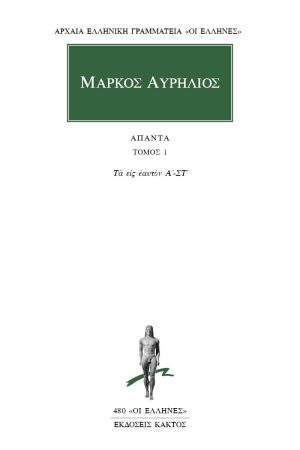 ΜΑΡΚΟΣ ΑΥΡΗΛΙΟΣ, 1, Τα εις εαυτόν Α΄, ΣΤ΄
