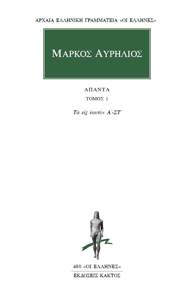 ΜΑΡΚΟΣ ΑΥΡΗΛΙΟΣ, 1, Τα εις εαυτόν Α΄, ΣΤ΄ ΜΑΡΚΟΣ ΑΥΡΗΛΙΟΣ, 1, Τα εις εαυτόν Α΄, ΣΤ΄