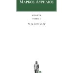 ΜΑΡΚΟΣ ΑΥΡΗΛΙΟΣ, 2, Τα εις εαυτόν Ζ΄, ΙΒ΄