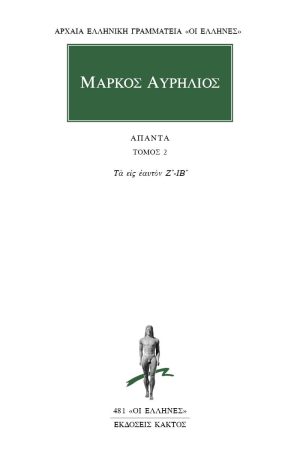 ΜΑΡΚΟΣ ΑΥΡΗΛΙΟΣ, 2, Τα εις εαυτόν Ζ΄, ΙΒ΄