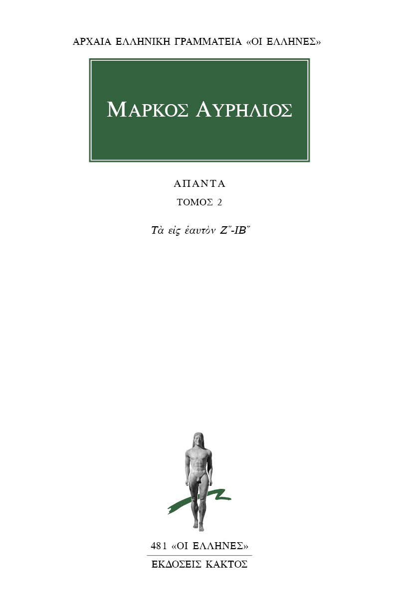 ΜΑΡΚΟΣ ΑΥΡΗΛΙΟΣ, 2, Τα εις εαυτόν Ζ΄, ΙΒ΄