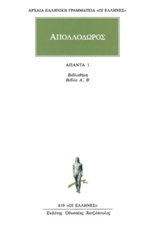 ΑΠΟΛΛΟΔΩΡΟΣ, 1, Βιβλιοθήκη Α΄, Β΄
