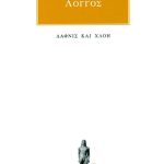 ΛΟΓΓΟΣ, Ποιμενικά κατά Δάφνιν και Χλόην