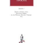 ΠΡΟΚΛΟΣ, 01, Υπόμνημα εις τας Πλάτωνος Πολιτείας 1