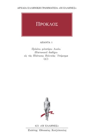 ΠΡΟΚΛΟΣ, 01, Υπόμνημα εις τας Πλάτωνος Πολιτείας 1