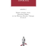 ΠΡΟΚΛΟΣ, 02, Υπόμνημα εις τας Πλάτωνος Πολιτείας 2