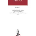 ΠΡΟΚΛΟΣ, 03, Υπόμνημα εις τας Πλάτωνος Πολιτείας 3