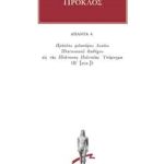 ΠΡΟΚΛΟΣ, 04, Υπόμνημα εις τας Πλάτωνος Πολιτείας 4