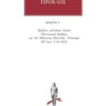 ΠΡΟΚΛΟΣ, 05, Υπόμνημα εις τας Πλάτωνος Πολιτείας 5