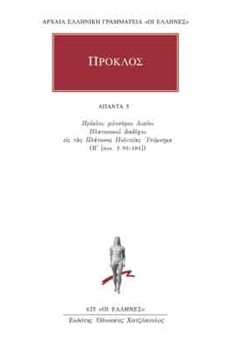ΠΡΟΚΛΟΣ, 05, Υπόμνημα εις τας Πλάτωνος Πολιτείας 5
