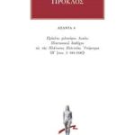ΠΡΟΚΛΟΣ, 06, Υπόμνημα εις τας Πλάτωνος Πολιτείας 6