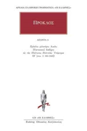 ΠΡΟΚΛΟΣ, 06, Υπόμνημα εις τας Πλάτωνος Πολιτείας 6