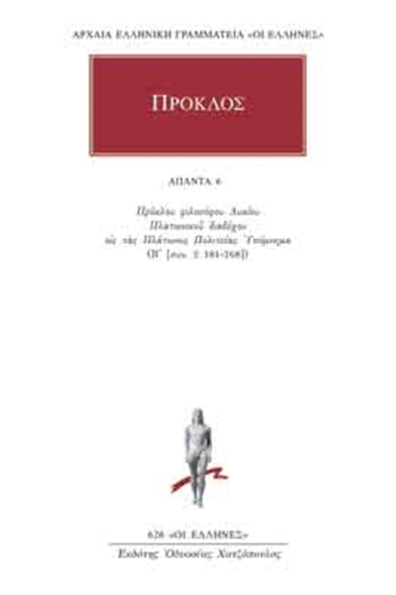ΠΡΟΚΛΟΣ, 06, Υπόμνημα εις τας Πλάτωνος Πολιτείας 6