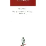 ΠΡΟΚΛΟΣ, 09, Περί της κατά Πλάτωνα θεολογίας Α΄