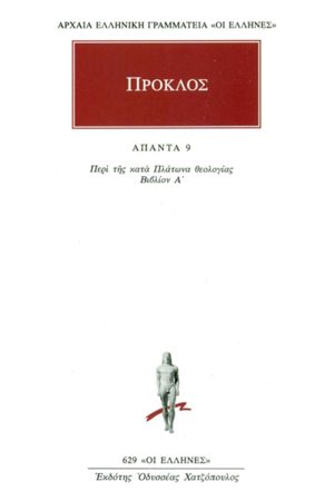 ΠΡΟΚΛΟΣ, 09, Περί της κατά Πλάτωνα θεολογίας Α΄