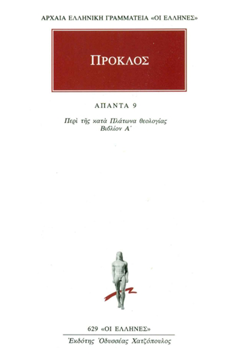 ΠΡΟΚΛΟΣ, 09, Περί της κατά Πλάτωνα θεολογίας Α΄