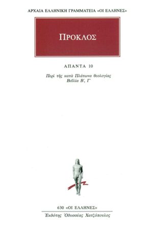 ΠΡΟΚΛΟΣ, 10, Περί της κατά Πλάτωνα θεολογίας Β΄, Γ΄