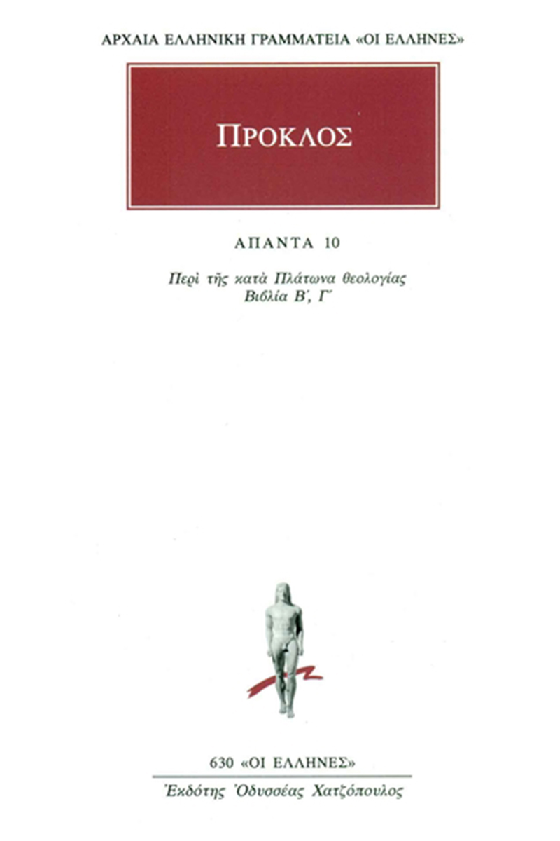 ΠΡΟΚΛΟΣ, 10, Περί της κατά Πλάτωνα θεολογίας Β΄, Γ΄