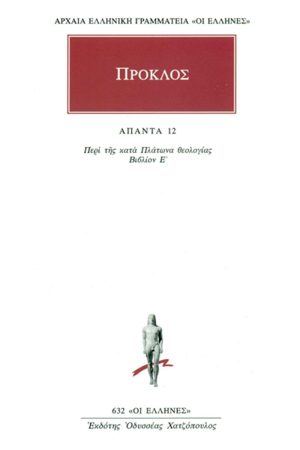 ΠΡΟΚΛΟΣ, 12, Περί της κατά Πλάτωνα θεολογίας Ε΄