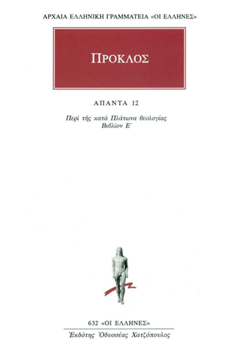 ΠΡΟΚΛΟΣ, 12, Περί της κατά Πλάτωνα θεολογίας Ε΄