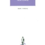 ΛΟΓΓΙΝΟΣ, Περί ύψους