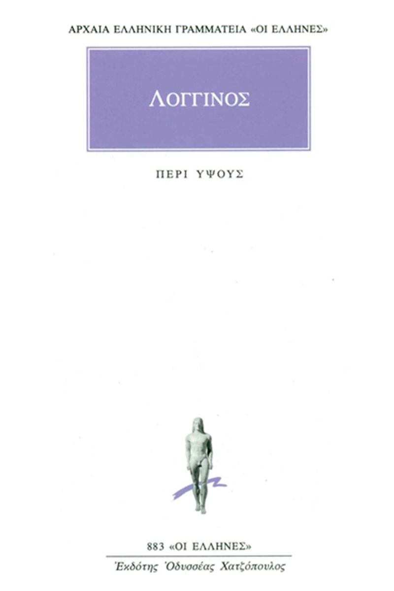 ΛΟΓΓΙΝΟΣ, Περί ύψους