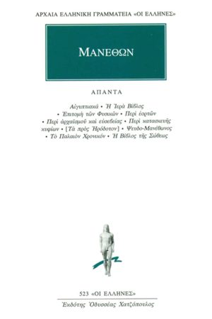 ΜΑΝΕΘΩΝ, Αιγυπτιακά