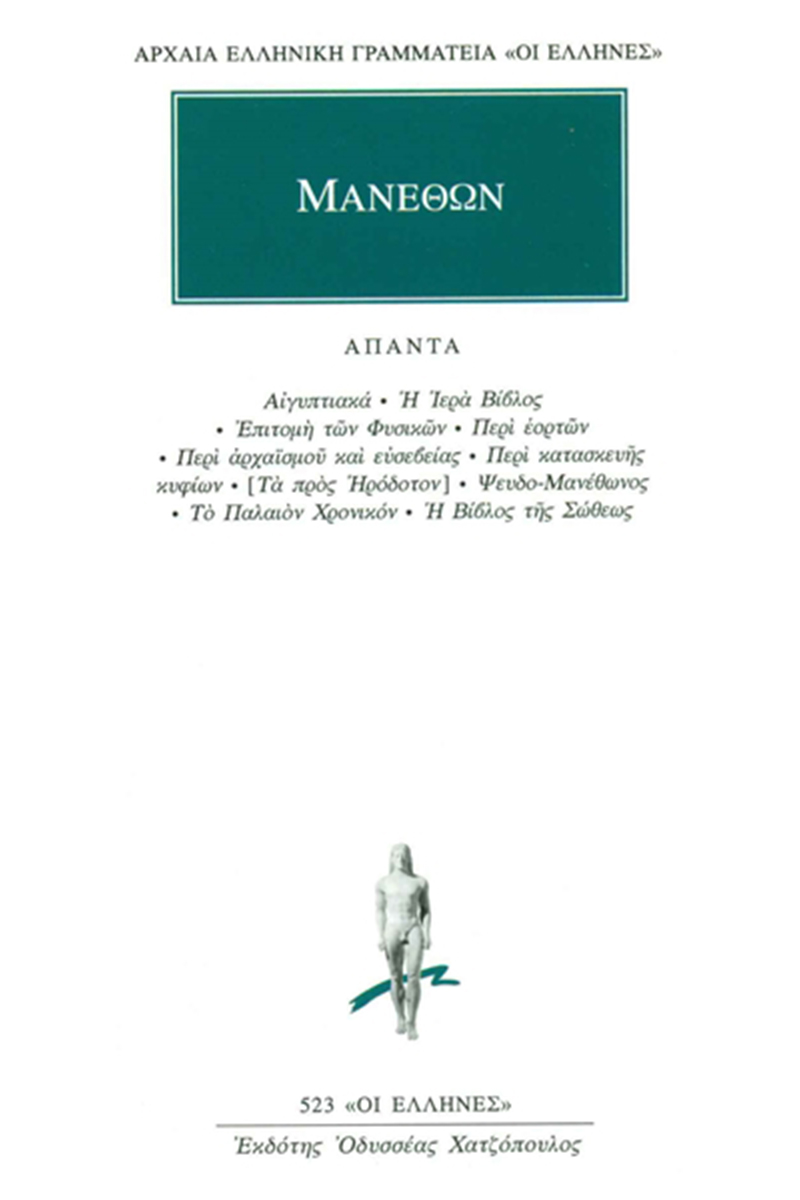 ΜΑΝΕΘΩΝ, Αιγυπτιακά