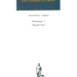 ΠΡΟΣΩΚΡΑΤΙΚΟΙ, 04, Πυθαγόρας 1: Χρυσά έπη